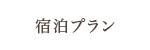 宿泊プラン検索