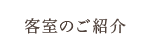 客室のご紹介