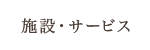 施設のご紹介