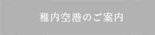 稚内空港のご案内