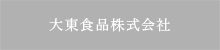 大東食品株式会社