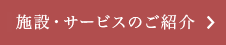 施設・サービスのご紹介