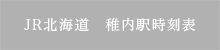 JR北海道稚内駅時刻表