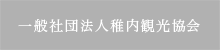 一般社団法人稚内観光協会