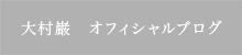 大村巌流オフィシャルブログ